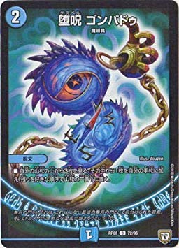 Amazon.co.jp: デュエルマスターズ新8弾/DMRP-08/72/C/堕呪