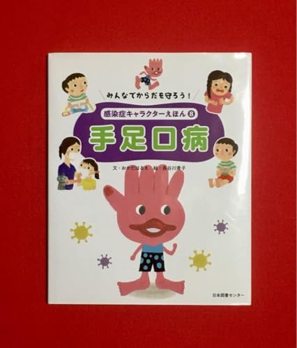 みんなでからだを守ろう!感染症キャラクターえほん 8 手足口病のサムネイル