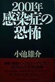 2001年・感染症の恐怖