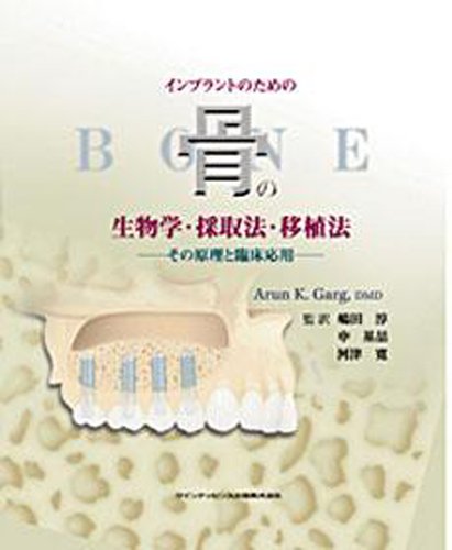 キンドル 無料電子書籍 インプラントのための骨の生物学・採取法・移植法―その原理と臨床応用 バイ
