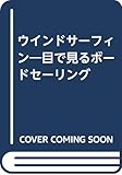 ウインドサーフィン: 目で見るボー�