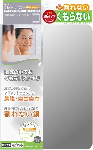 東 プレ(To pre Corporation) 浴室ミラー 曇らない 浴室鏡 マグネットタイプ 縦29.5×横21.5cm 厚さ5mm 割れない 樹脂製ミラー 日本製 あんしんプラス FAP-712 1枚入