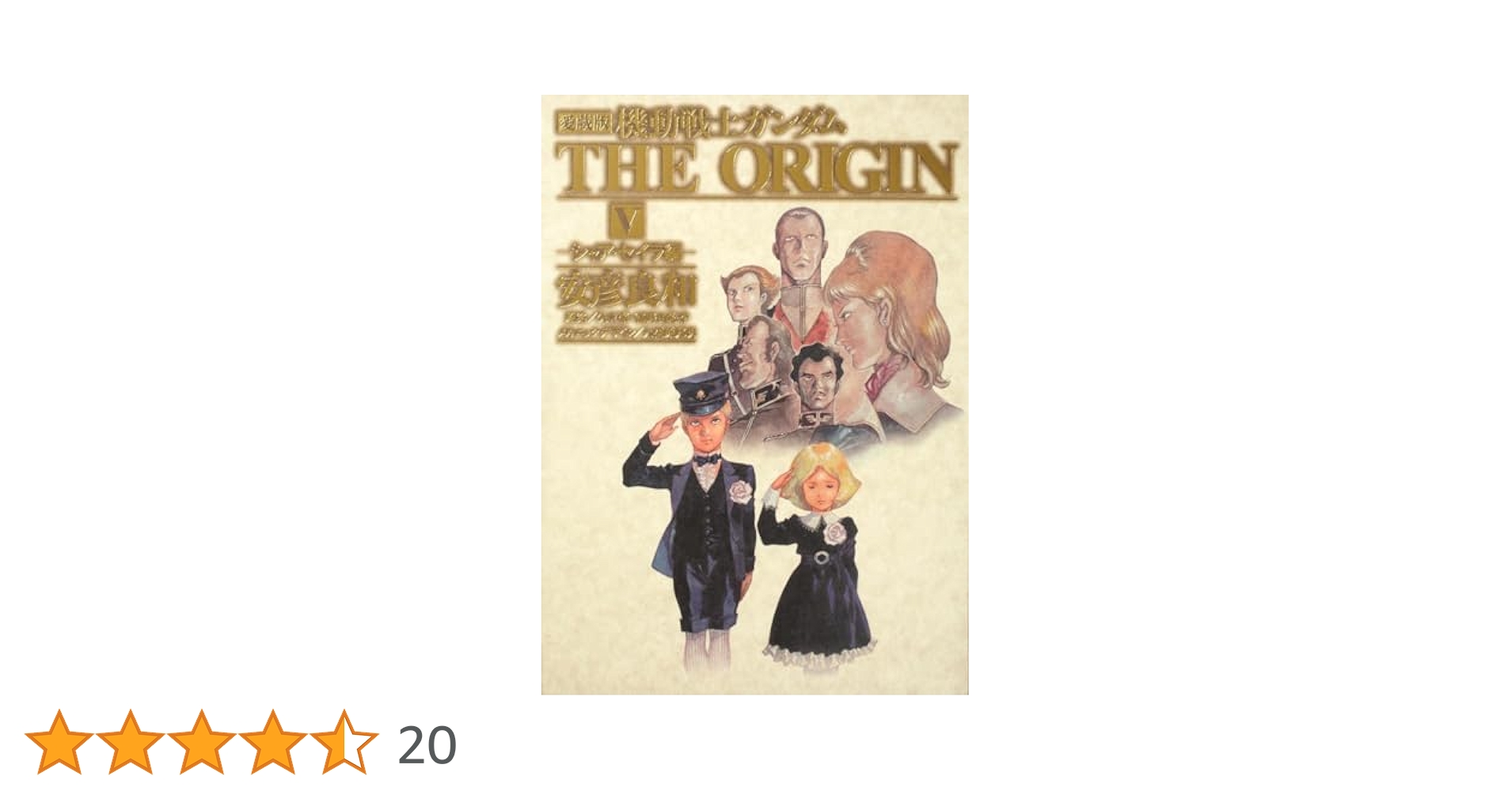 Amazon.co.jp: 愛蔵版 機動戦士ガンダム THE ORIGIN V シャア