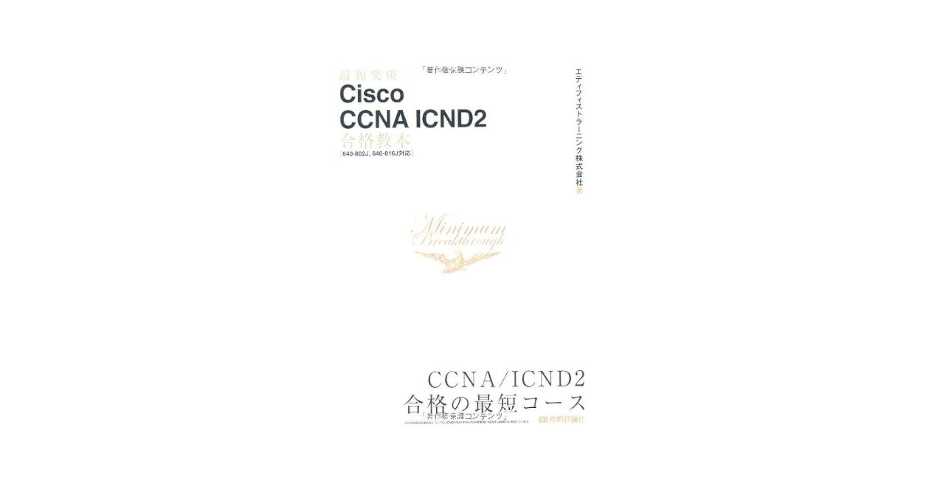 CCNA教本(icnd2) 最短突破 Cisco CCNA ICND2 合格教本 〔640-802J,640-816J対応
