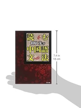 読む中国語文法 | 相原 茂 |本 | 通販 | Amazon