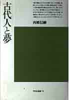 古代人と夢 (平凡社選書) | 西郷 信綱 |本 | 通販 | Amazon