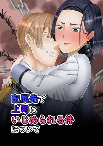 配属先で上司にいじめられる件について (GirlsCREATIVE)