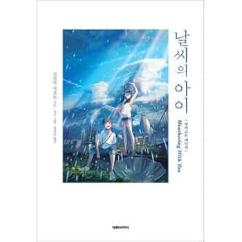 Amazon.co.jp: 小説 天気の子 : イラストエディション しおり