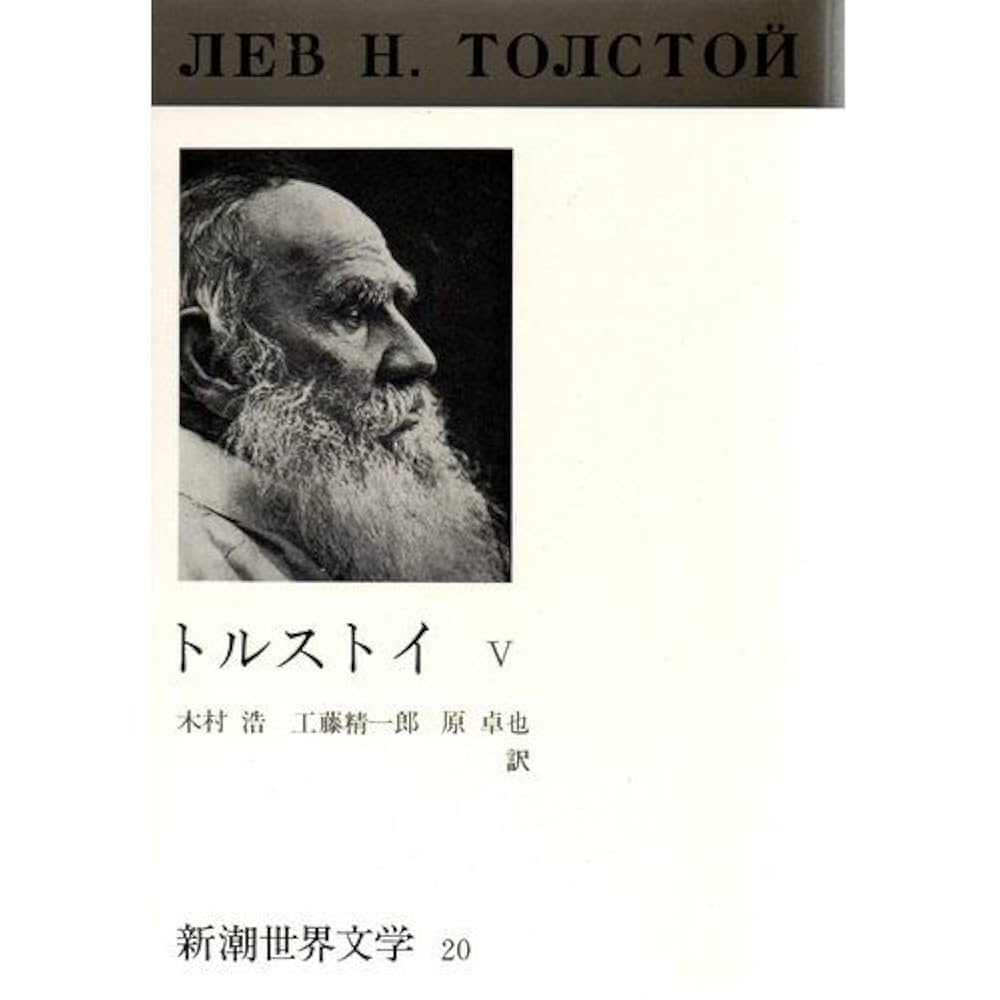 Amazon.co.jp: 新潮世界文学 20 トルストイ 5 : トルストイ