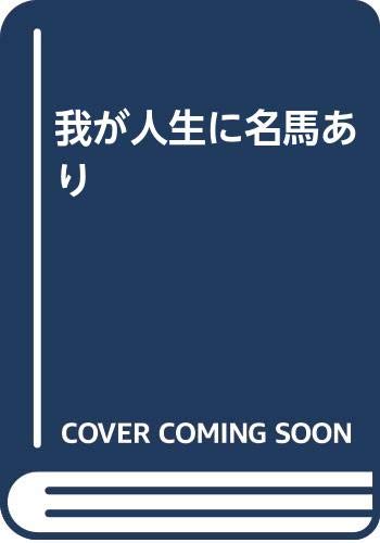 我が人生に名馬あり