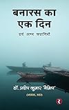  Banaras Ka Ek Din (Hindi Edition)