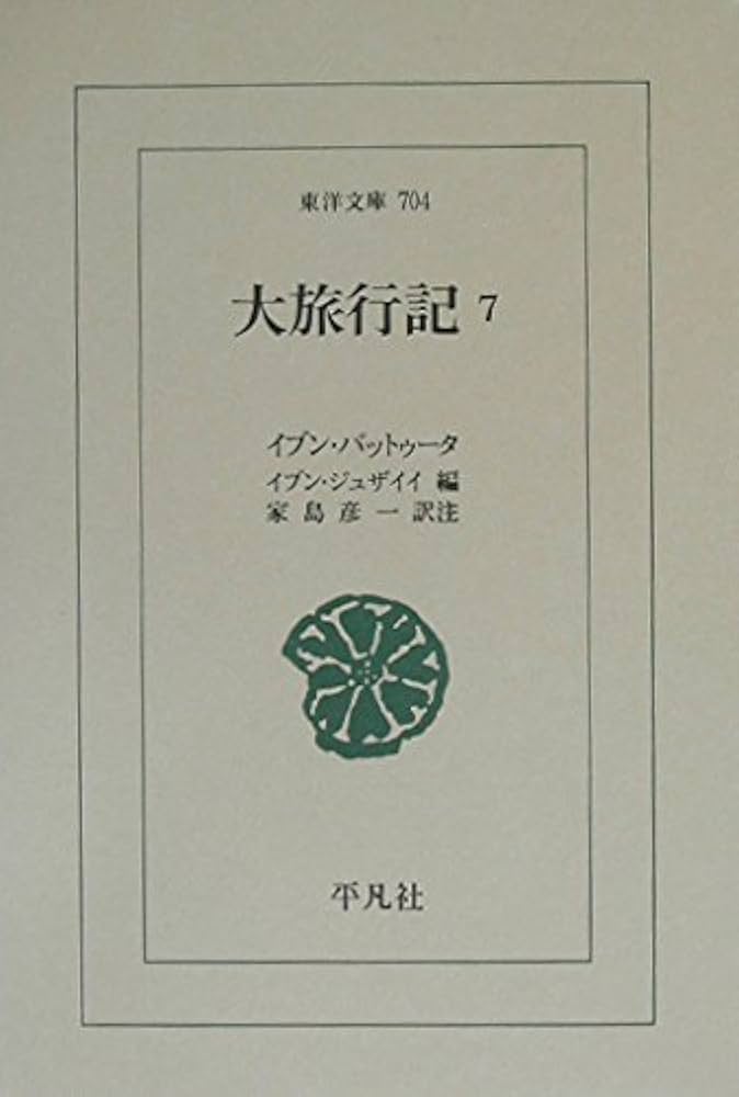 【中古】 大旅行記 ７/平凡社/アブー・アブドゥッラー・ムハンマッド・イ 中古】 大旅行記 7/平凡社/アブー・アブドゥッラー