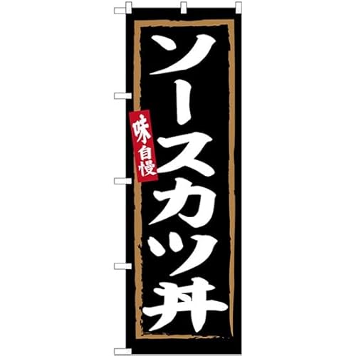 のぼり ソースカツ丼 黒地 SNB-6306 (受注生産) のぼり旗 看板 ポスター タペストリー 集客