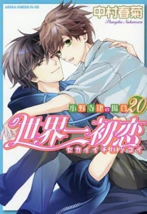 世界一初恋 ～小野寺律の場合～ コミック 1-20巻セット』｜ネタバレ