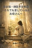 完全版・機能不全家庭: ～それでも愛しているよ お母さん～