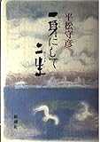 一身にして二生