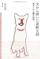 Story of 14 full of a nice story tears I heard from dog 4809410951 Book Cover