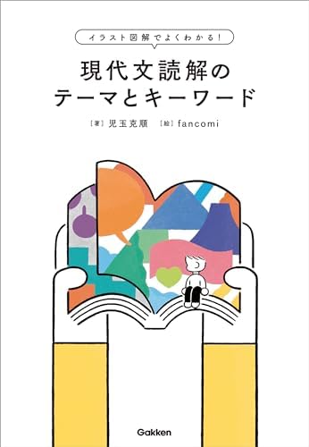 イラスト図解でよくわかる！現代文読解のテーマとキーワード