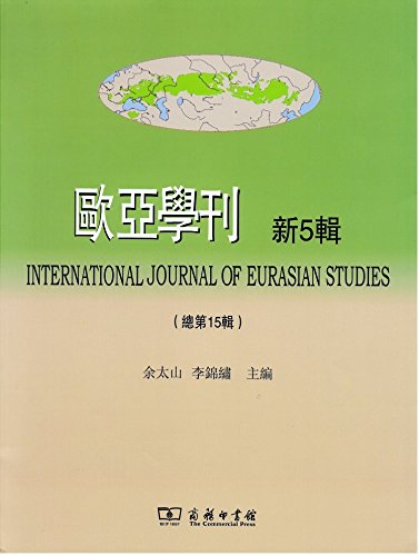 欧亜学刊. 新5集(総第15集)