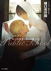 Amazon.co.jp: パブリックスクール ―群れを出た小鳥― (キャラ