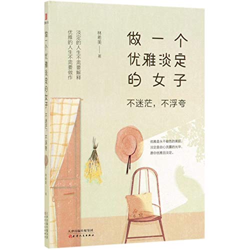 Be a Quiet and Graceful Lady (Chinese Edition)