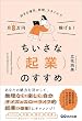 セール中のKindle本16：好きな場所、時間、スタイルで月8万円稼げる！ちいさな起業のすすめ