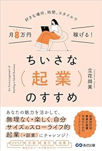 好きな場所、時間、スタイルで月8万円稼げる！ちいさな起業のすすめ