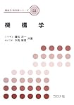 機構学 (機械系教科書シリーズ 23) | 重松 洋一, 大高 敏男 |本 | 通販