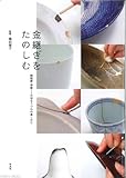 金継ぎをたのしむ: 陶磁器・漆器——大切なうつわの直しかた