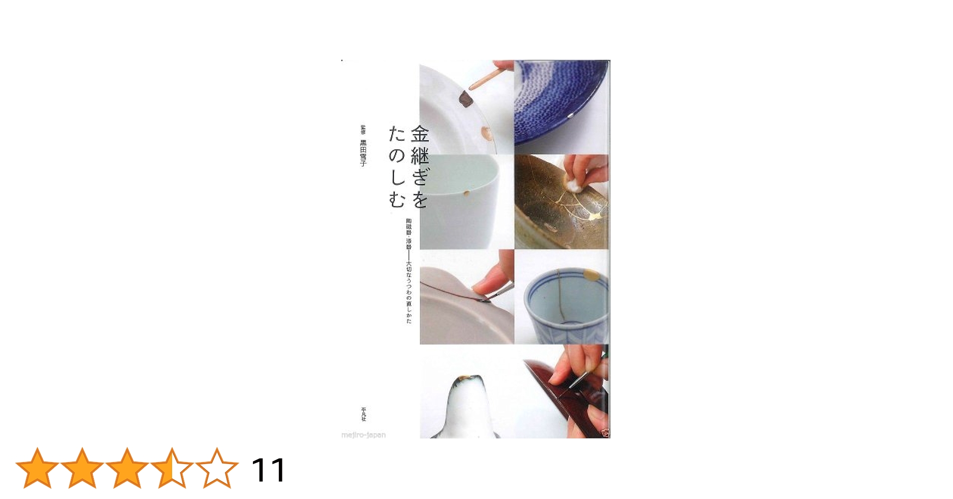 金継ぎをたのしむ: 陶磁器・漆器??大切なうつわの直しかた Amazon.co.jp: 金継ぎをたのしむ: 陶磁器・漆器——大切なうつわの