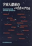 1420円「宇宙人探索のパイオニアたち」