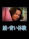 続・青い体験(字幕版)