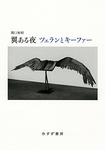 翼ある夜 ツェランとキーファー 翼ある夜 ツェランとキーファー