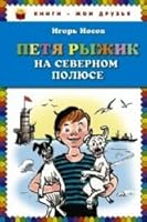 Petia Ryzhik na Severnom poliuse 5699775994 Book Cover