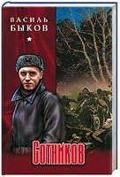 Sotnikov. Dozhit do rassveta. Volchya staya: Povesti 5945384496 Book Cover
