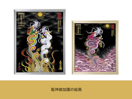融通“ゆうずう”さん【昇運・守護・縁結びの京都一筆龍】龍神御加護の絵画（小) (事業繁栄, 昇運金白双龍-額縁ブラック)