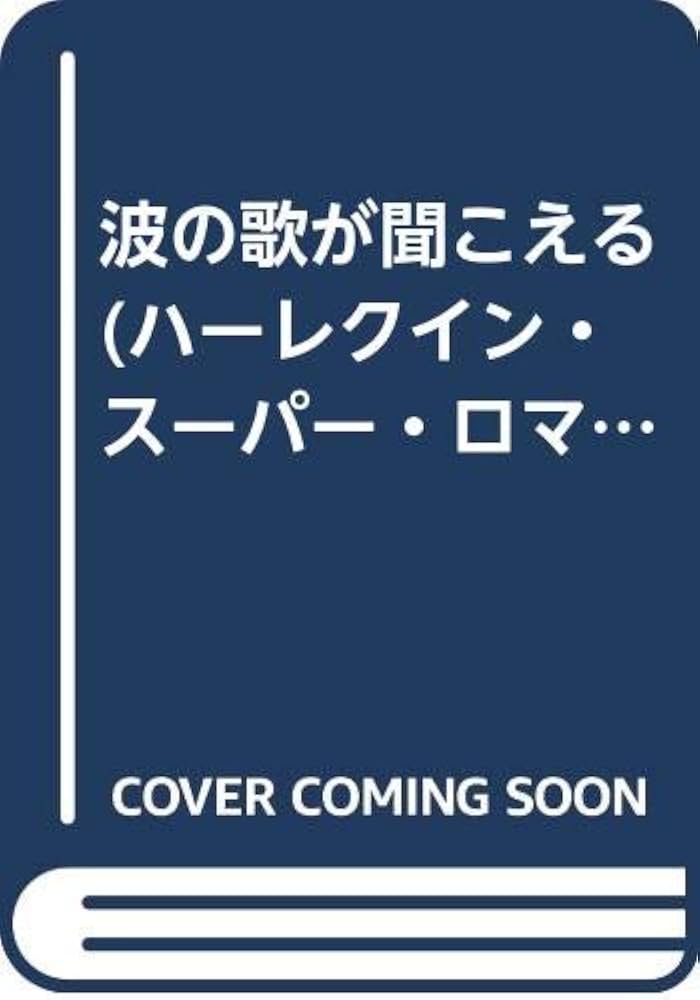 波の歌が聞こえる (ハーレクイン・スーパー・ロマンス 151