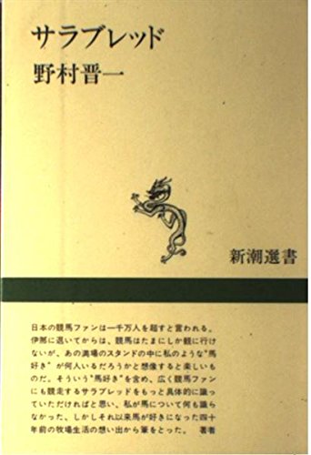 サラブレッド (新潮選書)