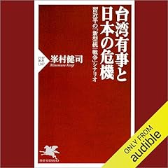 『台湾有事と日本の危機』のカバーアート