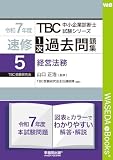 中小企業診断士　速修１次過去問題集〈5〉経営法務〈令和7年度〉 TBC中小企業診断士試験シリーズ1次過去問題集
