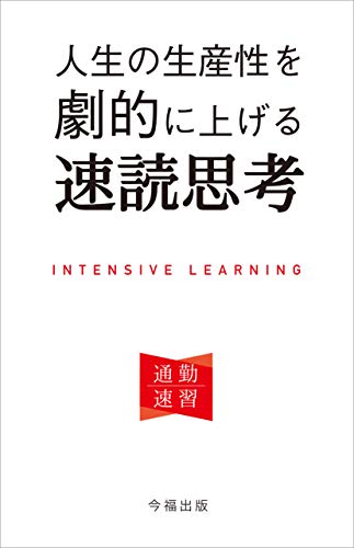 無料電子書籍 おすすめ 人生の生産性を劇的に上げる速読思考 通勤速習 バイ