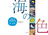 海の色 (どうしてそうなった!? 海の生き物1)