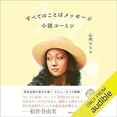 『すべてのことはメッセージ 小説ユーミン』のカバーアート