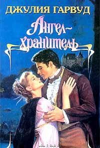 Angel-hranitel 5237041256 Book Cover