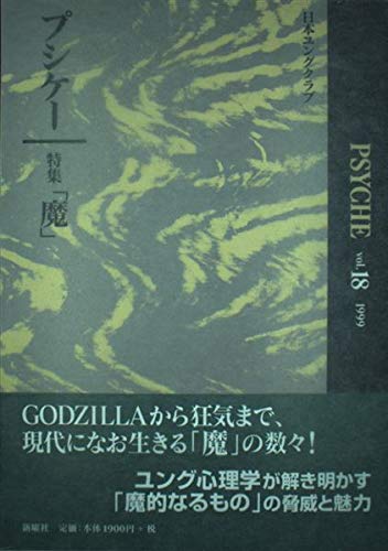 プシケー　第10号～18号　全9冊　日本ユングクラブ プシケー 18号 | 日本ユングクラブ |本 | 通販 | Amazon