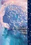 地図と星座の少女