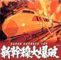 レア！新幹線大爆破 サウンド・トラック Amazon | 新幹線大爆破 （オリジナル・サウンドトラック