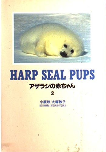 アザラシの赤ちゃん〈2〉