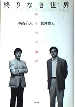 Tankobon Hardcover Owarinaki sekai: 90-nendai no ronri = World without end (Japanese Edition) [Japanese] Book