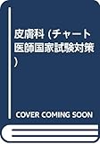 皮膚科 (チャート医師国家試験対策 5)